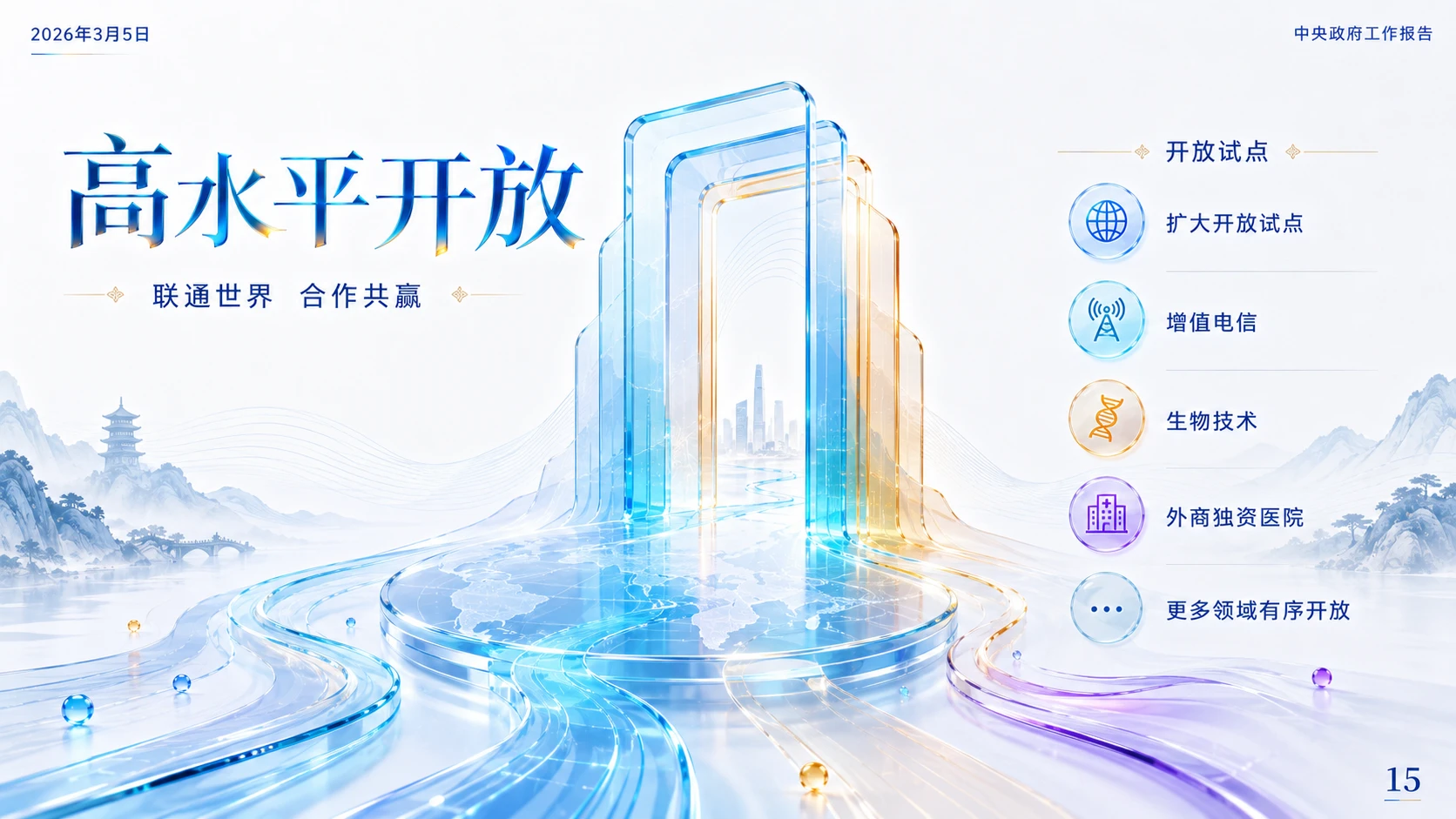 现代国潮彩色玻璃质感政府工作报告PPT - 预览图14