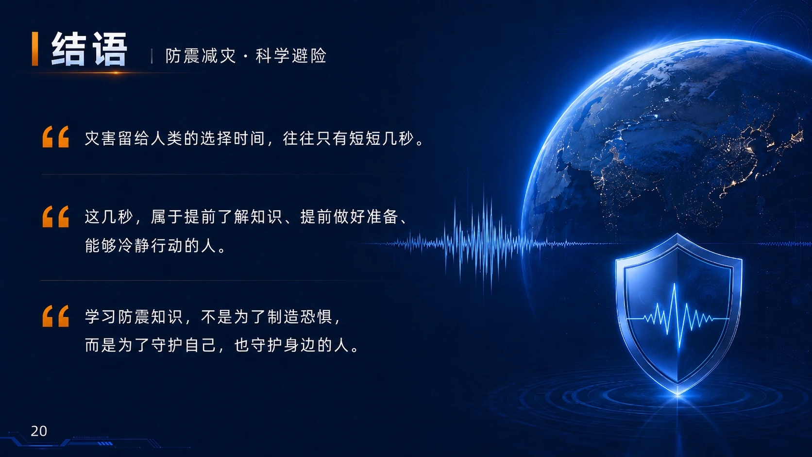 防震减灾·科学避险——地震科普知识 - 预览图19