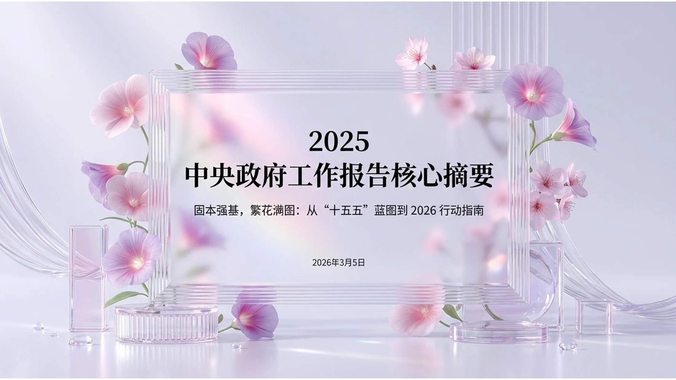 C4D立体桃花风格政府工作报告PPT - 预览图1