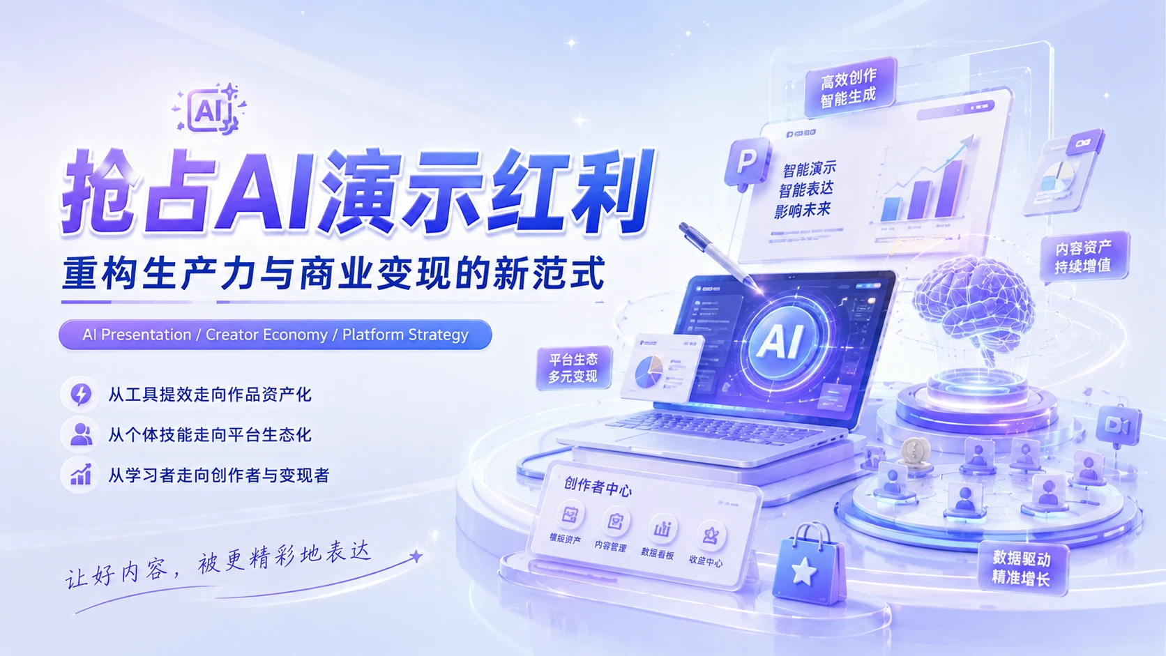 抢占AI演示红利：重构生产力与商业变现的新范式 - 预览图1