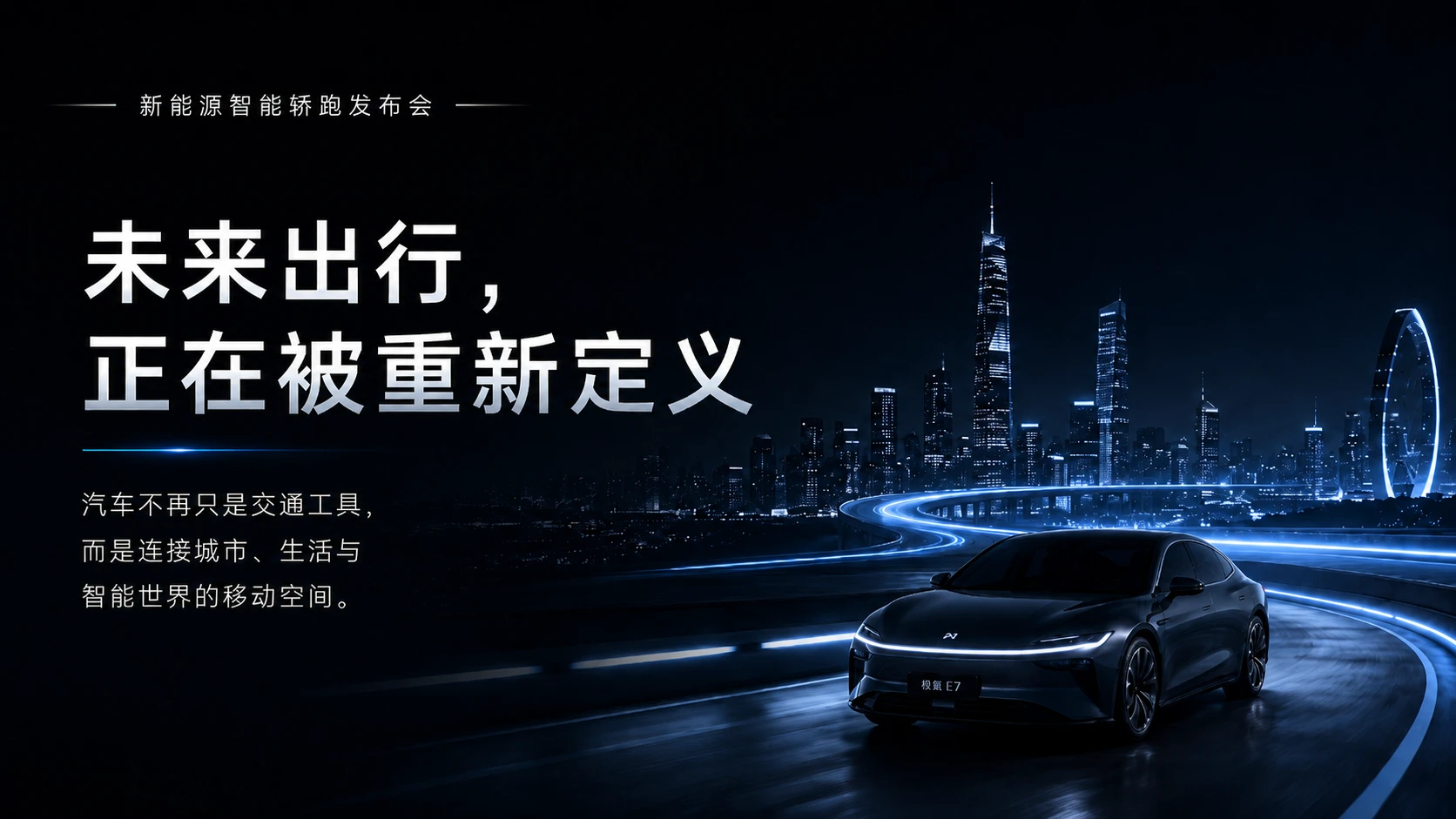 极曜 E7智能汽车发布会PPT - 预览图1