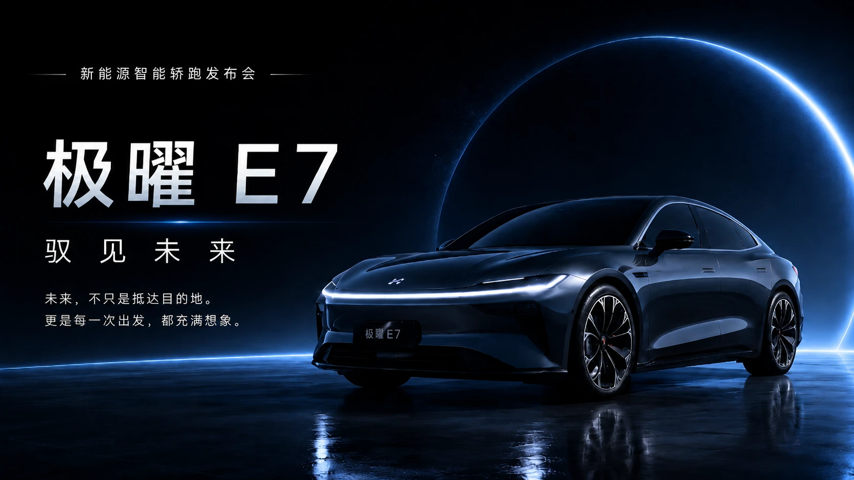 极曜 E7智能汽车发布会PPT - 预览图16