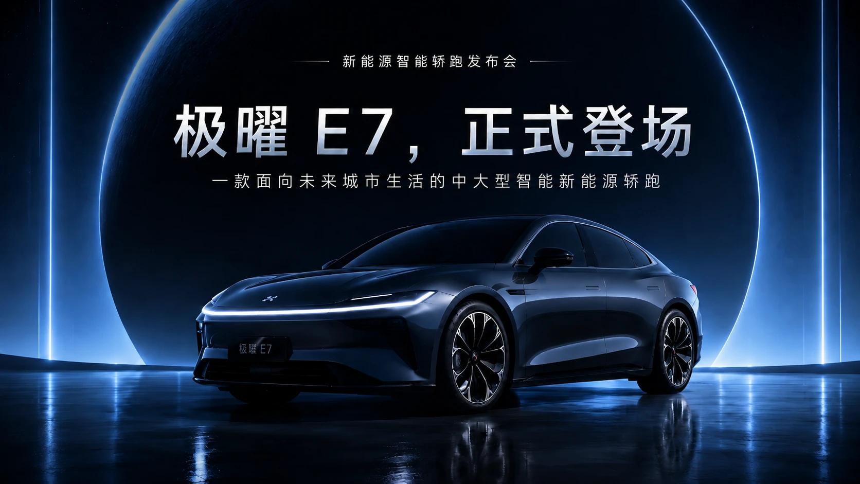极曜 E7智能汽车发布会PPT - 预览图4