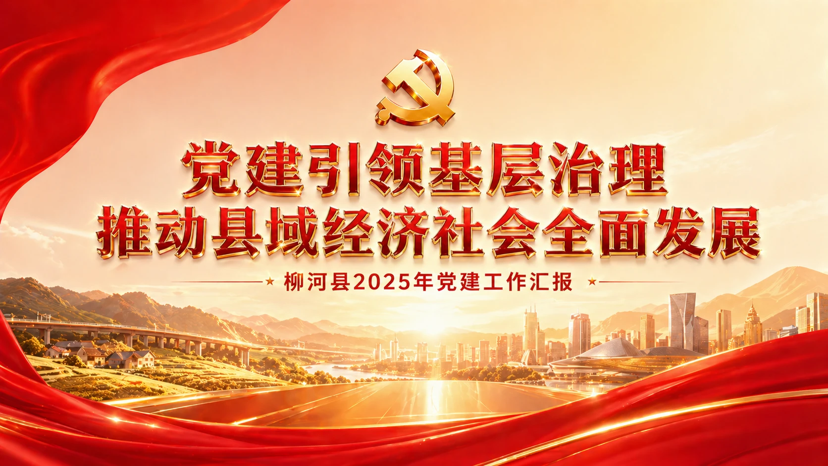 红金铸魂型｜县域党建引领发展汇报PPT - 预览图1