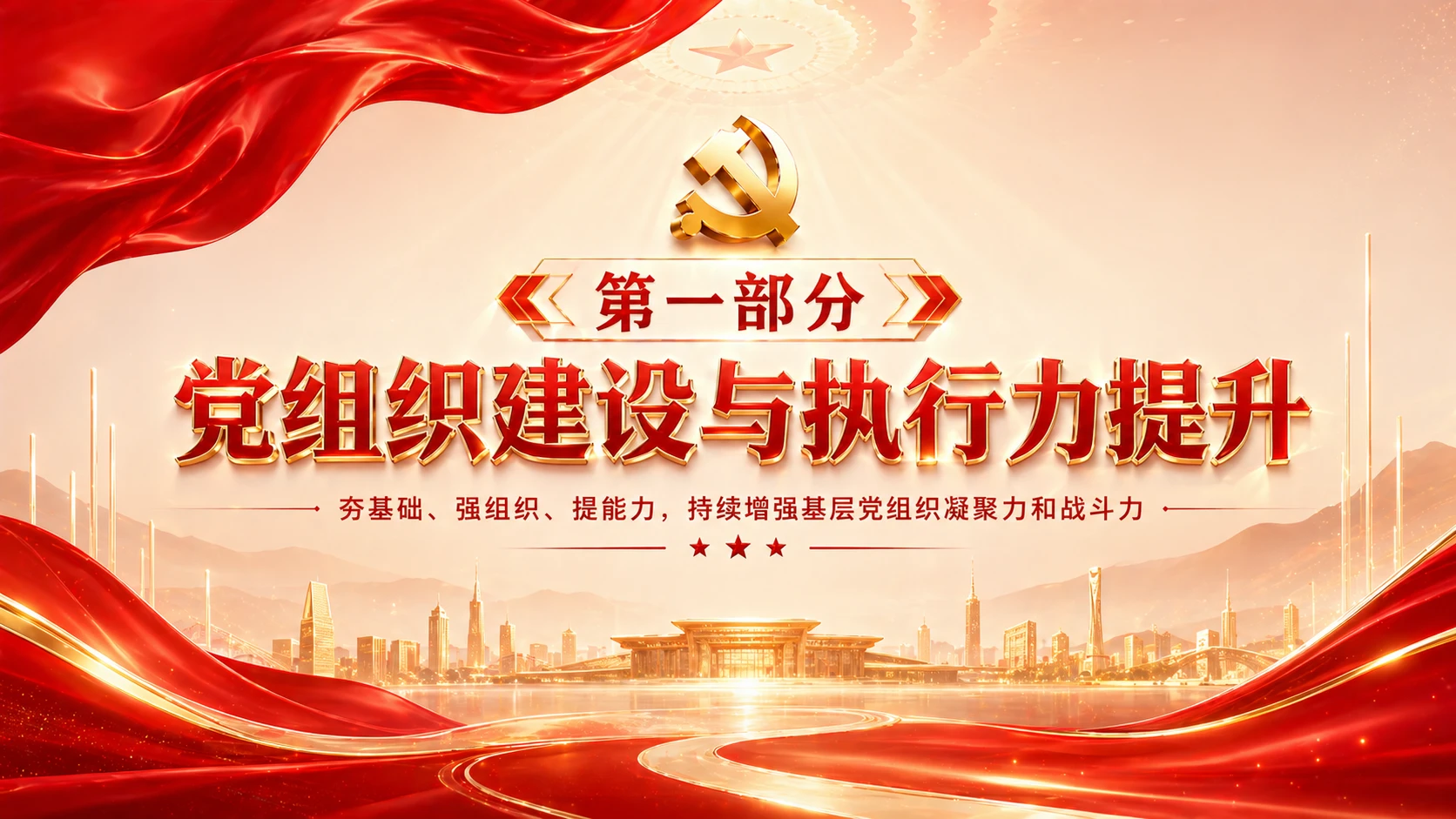 红金铸魂型｜县域党建引领发展汇报PPT - 预览图2