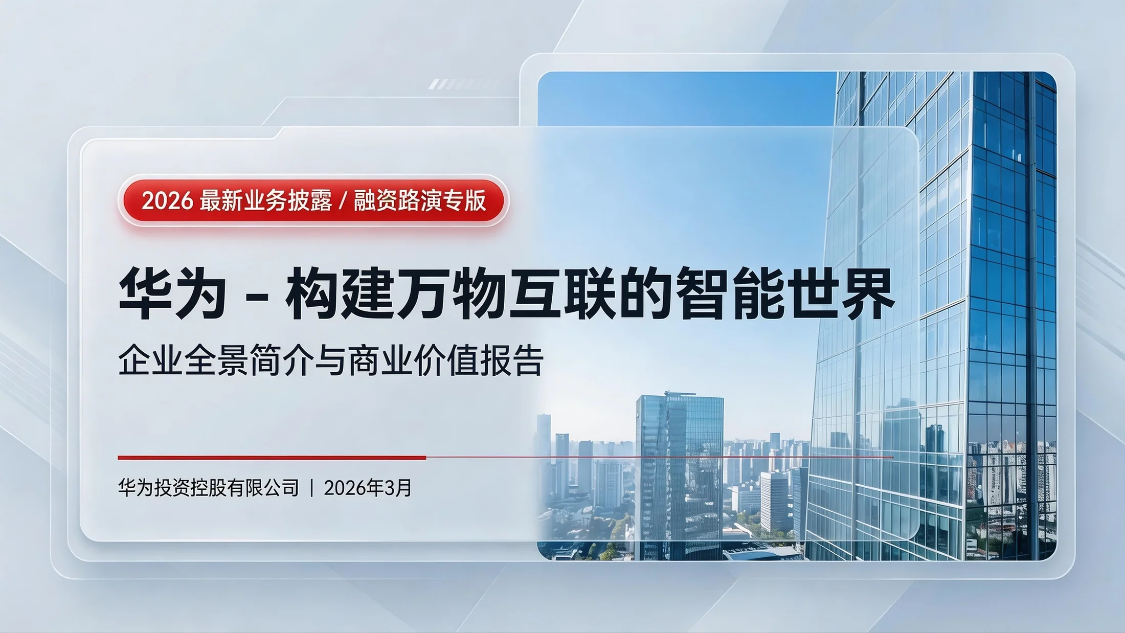 冰透水晶质感型｜华为企业全景价值解析PPT - 预览图1