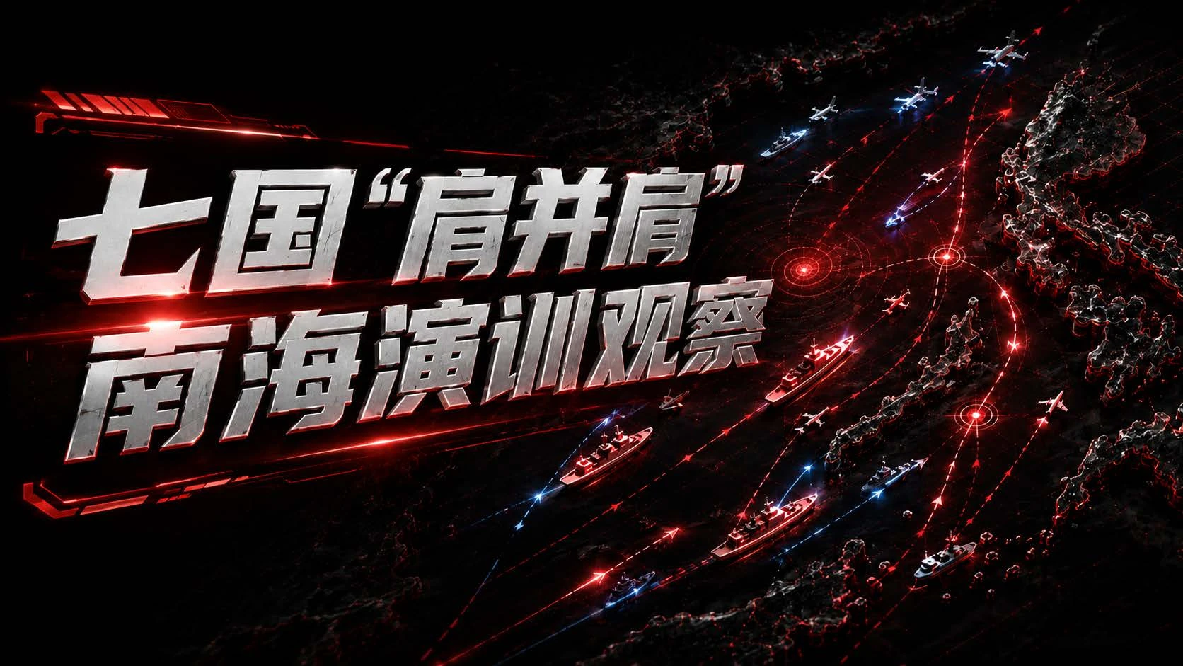 七国肩并肩海上演训观察 - 预览图1