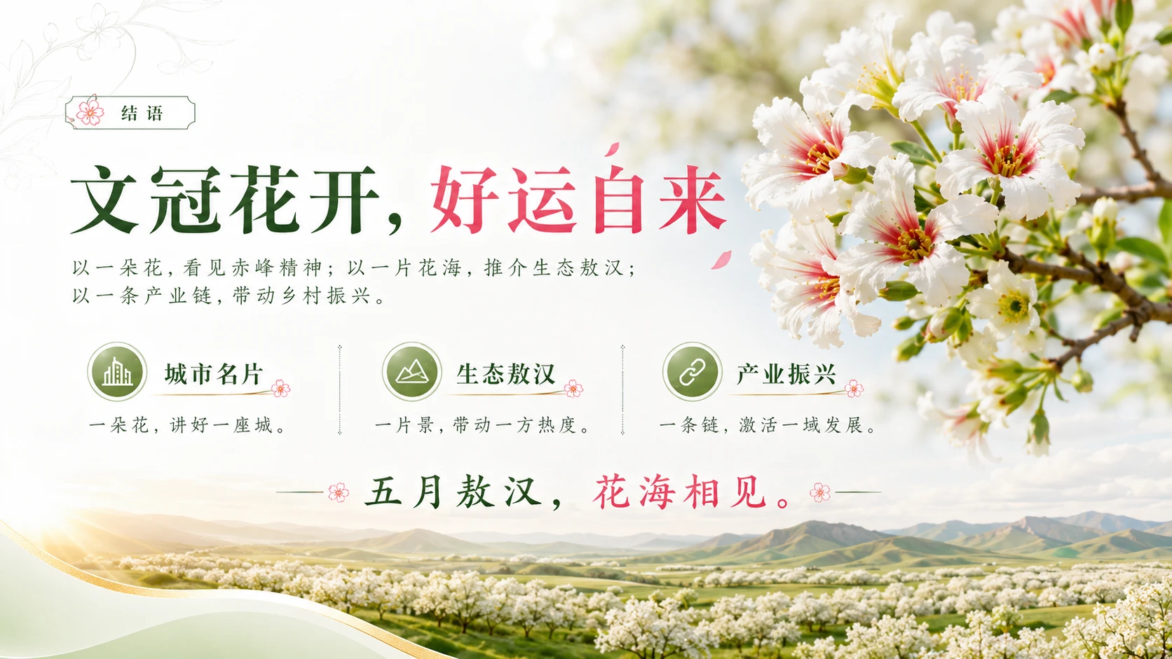 文冠绽芳华・生态耀敖汉——敖汉旗文冠赏花季暨文冠产业推广活动推介 - 预览图5