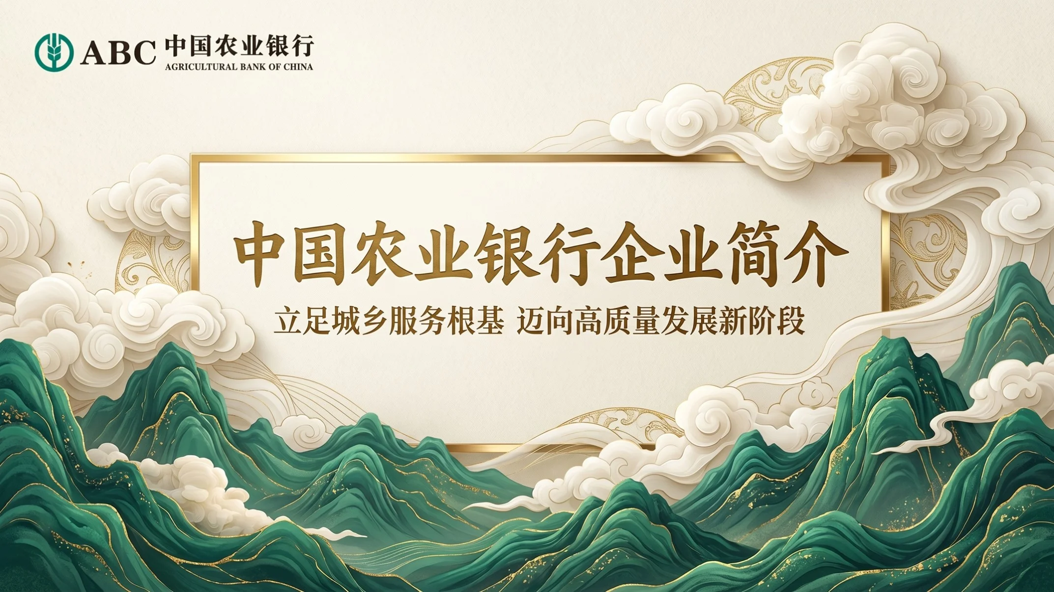 青绿云山新中式风｜中国农业银行企业简介PPT - 预览图1