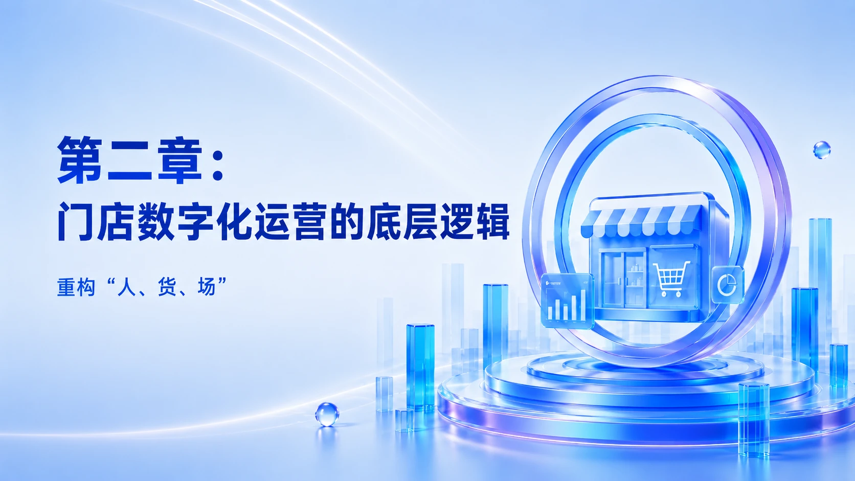AI演示_AI赋能实体零售中智能导购与门店数字化运营的创新路径研究 - 预览图12