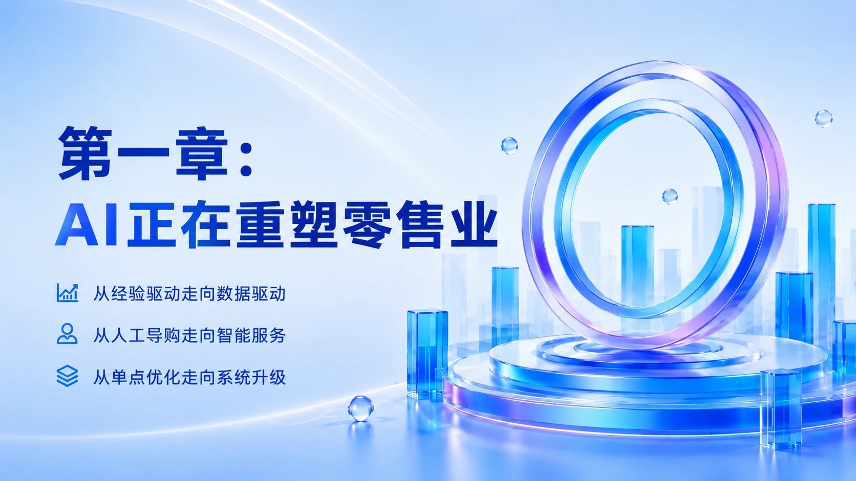 AI演示_AI赋能实体零售中智能导购与门店数字化运营的创新路径研究 - 预览图5