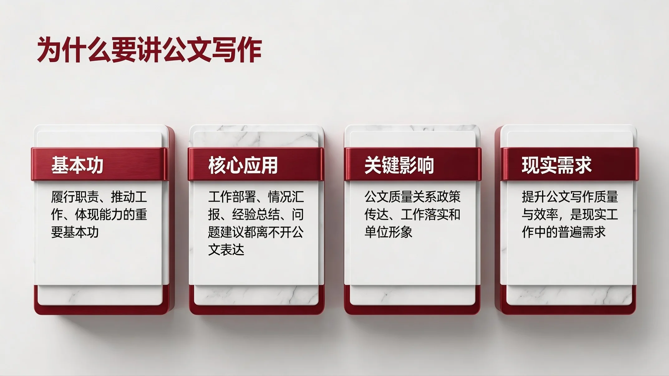 红白质感型｜公文写作质量与效率提升培训PPT - 预览图1