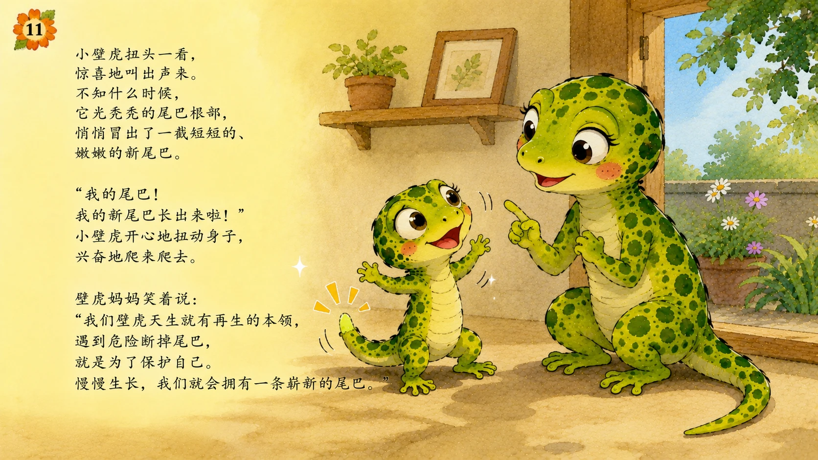 小壁虎借尾巴（儿童绘本故事演示PPT） - 预览图12