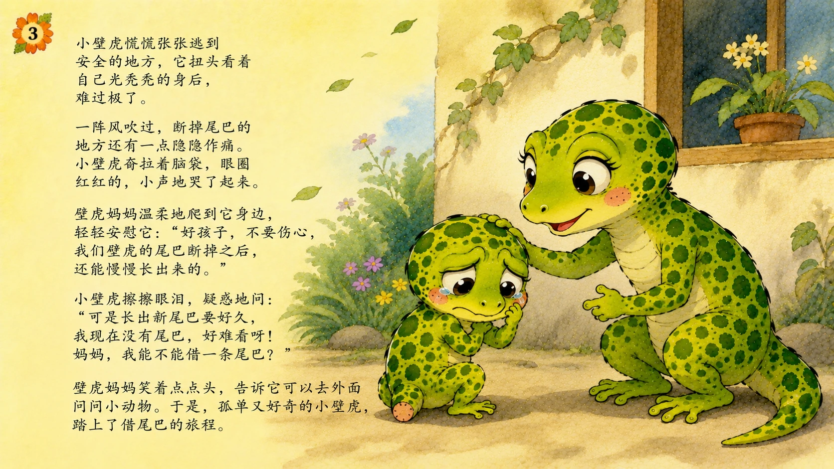 小壁虎借尾巴（儿童绘本故事演示PPT） - 预览图3