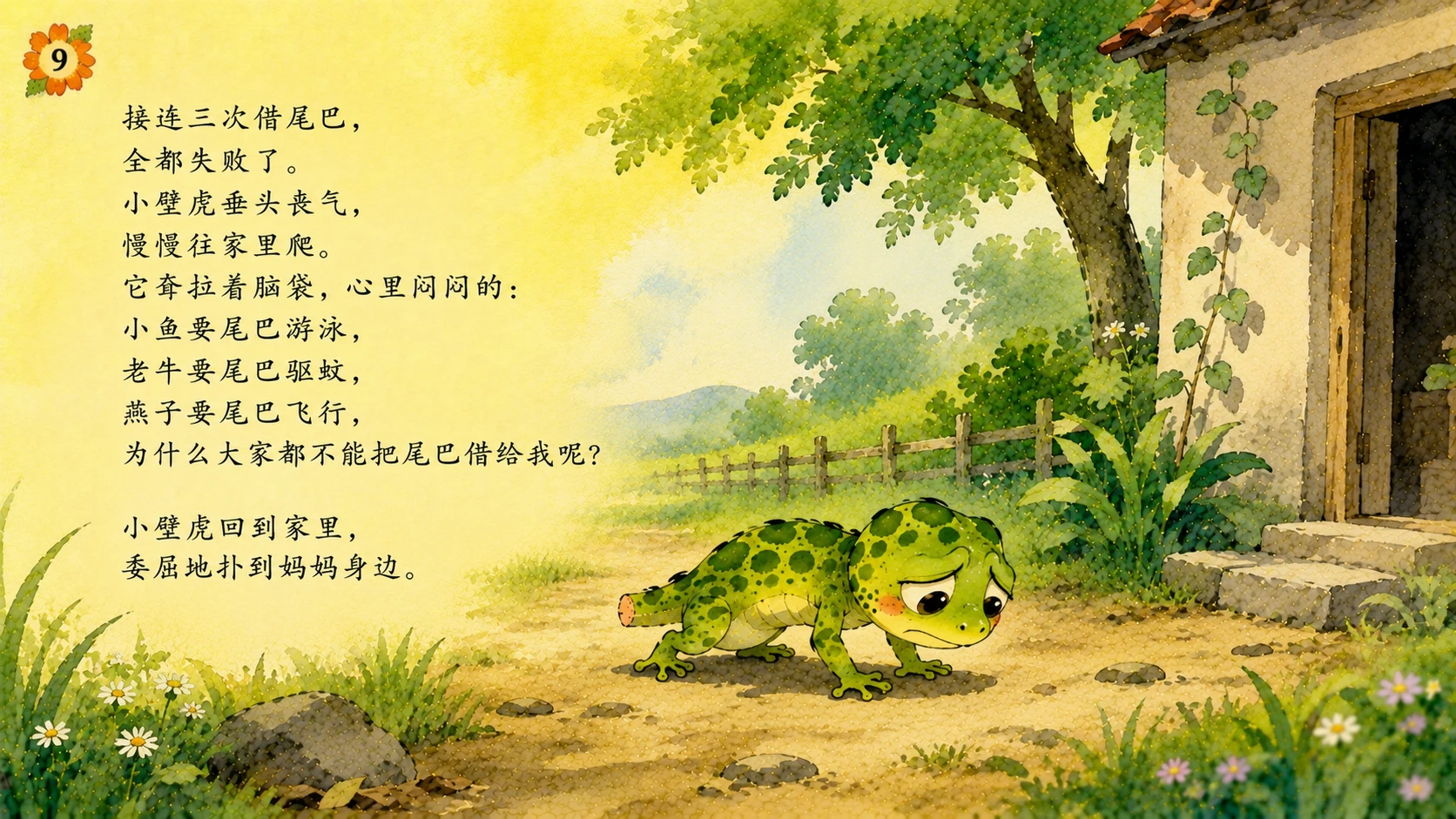 小壁虎借尾巴（儿童绘本故事演示PPT） - 预览图10