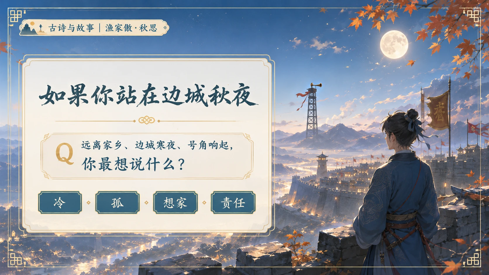 渔家傲秋思_【二次元风格】2K - 预览图1
