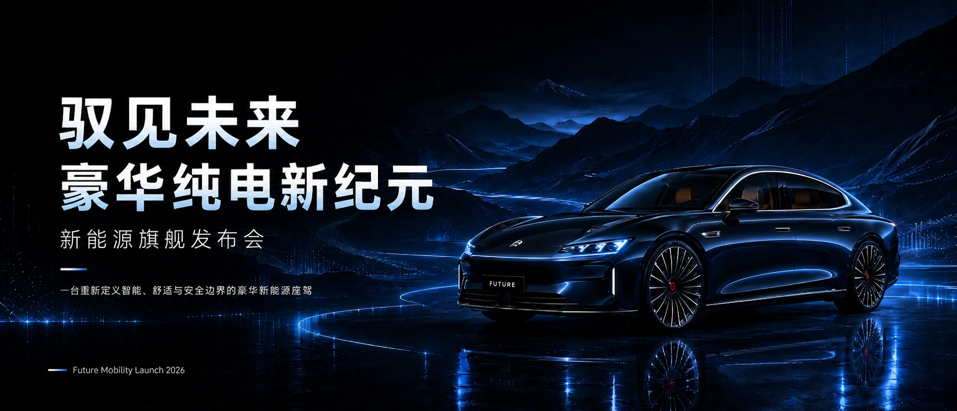 驭见未来-豪华纯电新纪元 - 预览图1