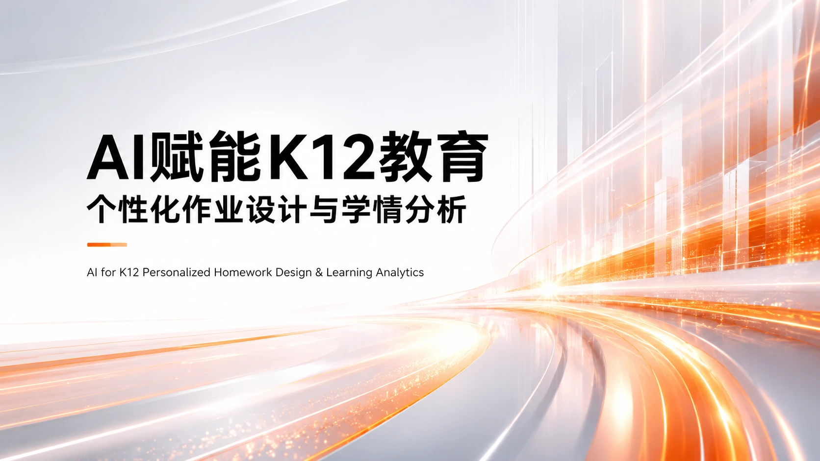 AI在K12教育中个性化作业设计与学情分析的应用研究 - 预览图1