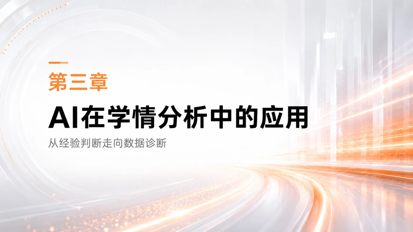 AI在K12教育中个性化作业设计与学情分析的应用研究 - 预览图14