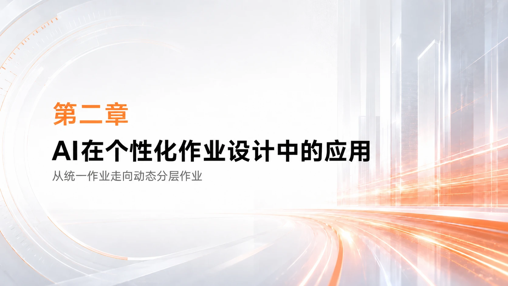 AI在K12教育中个性化作业设计与学情分析的应用研究 - 预览图9