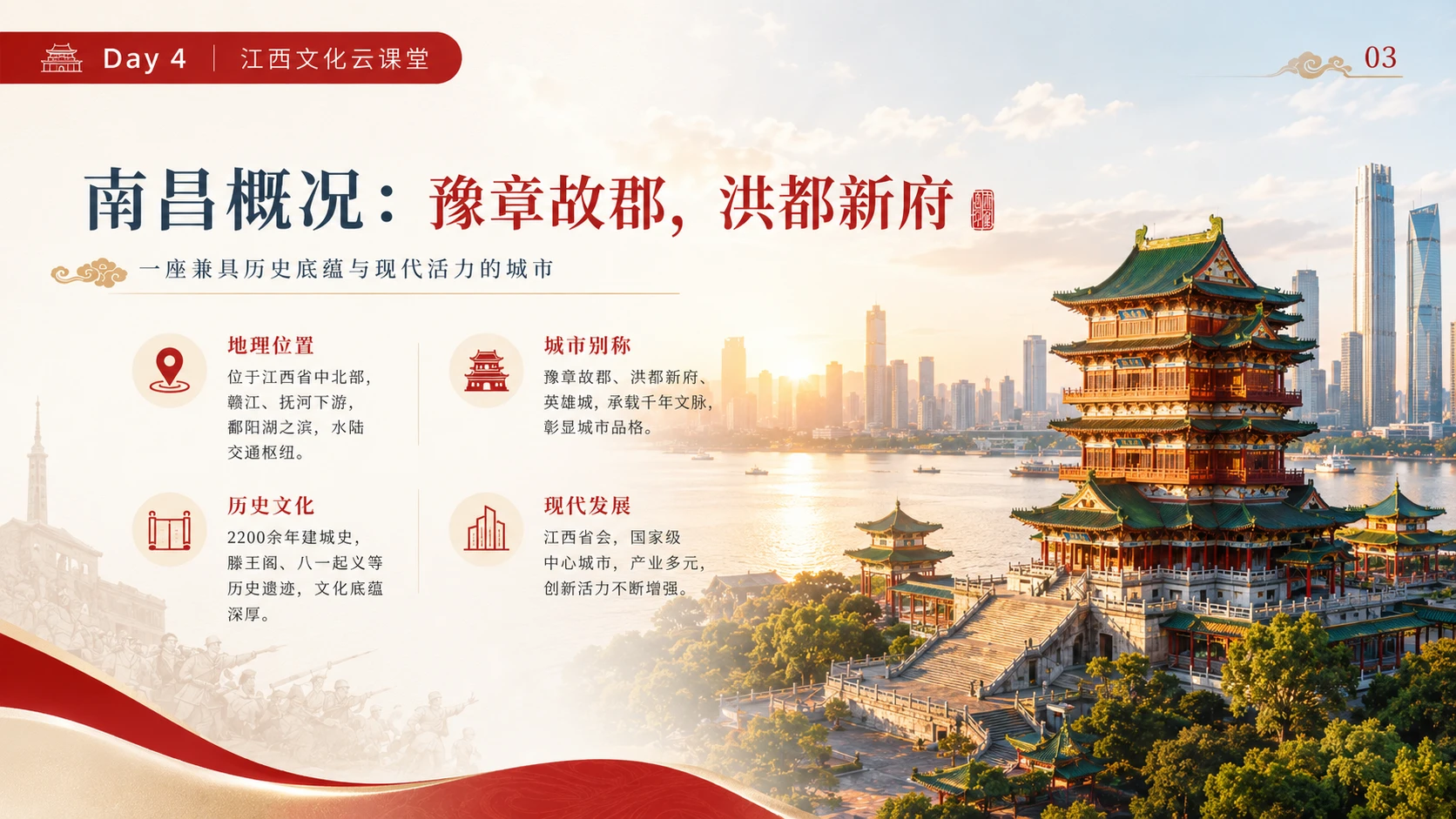 江西云端研学第4讲：《走进南昌：英雄城的红色记忆与千年文脉》 - 预览图1