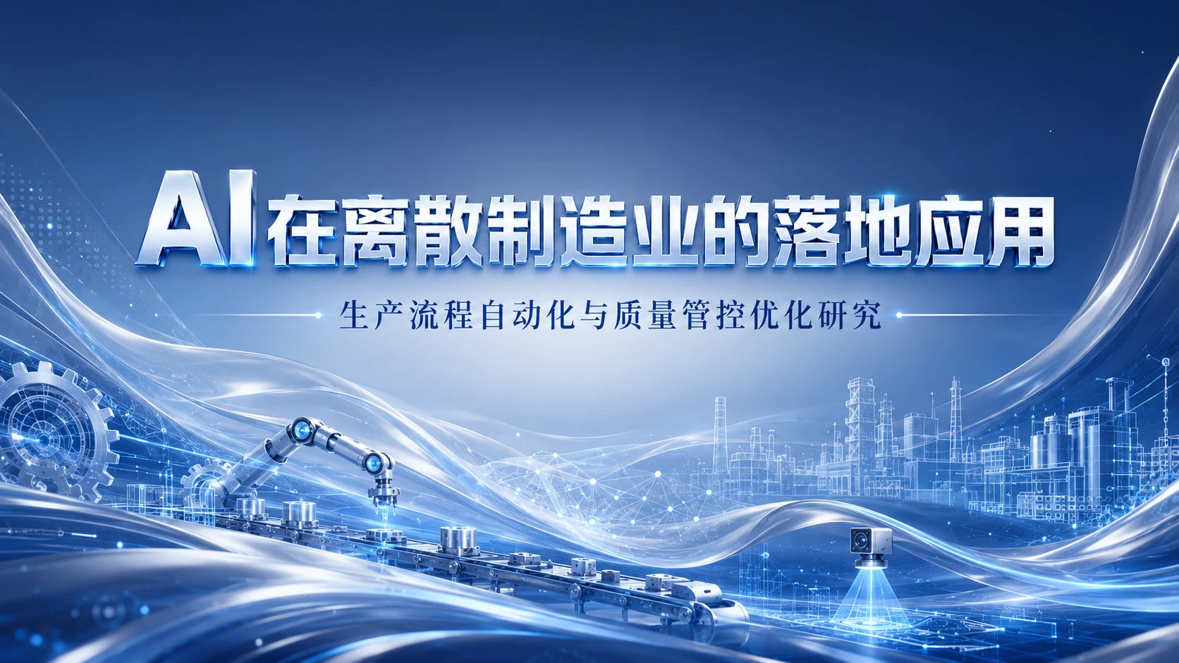 AI在离散制造业的落地应用 - 预览图1