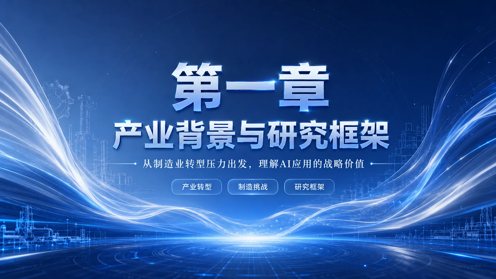 AI在离散制造业的落地应用 - 预览图5