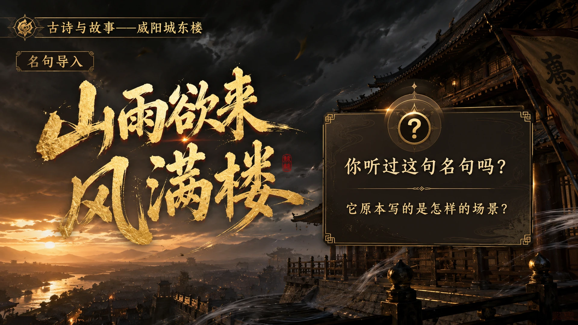 古诗与故事——咸阳城东楼【CG风格】2K - 预览图2