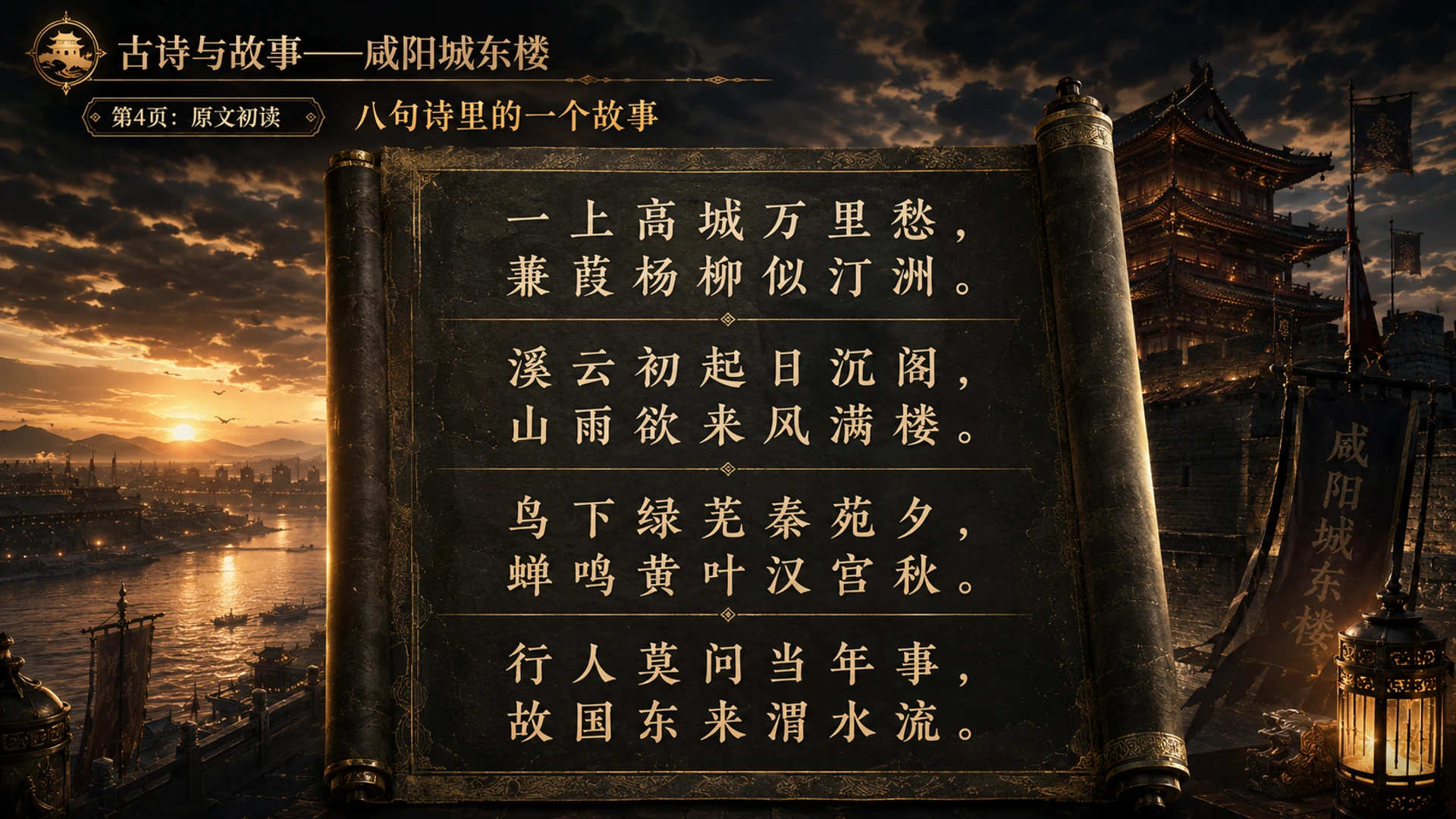 古诗与故事——咸阳城东楼【CG风格】2K - 预览图3
