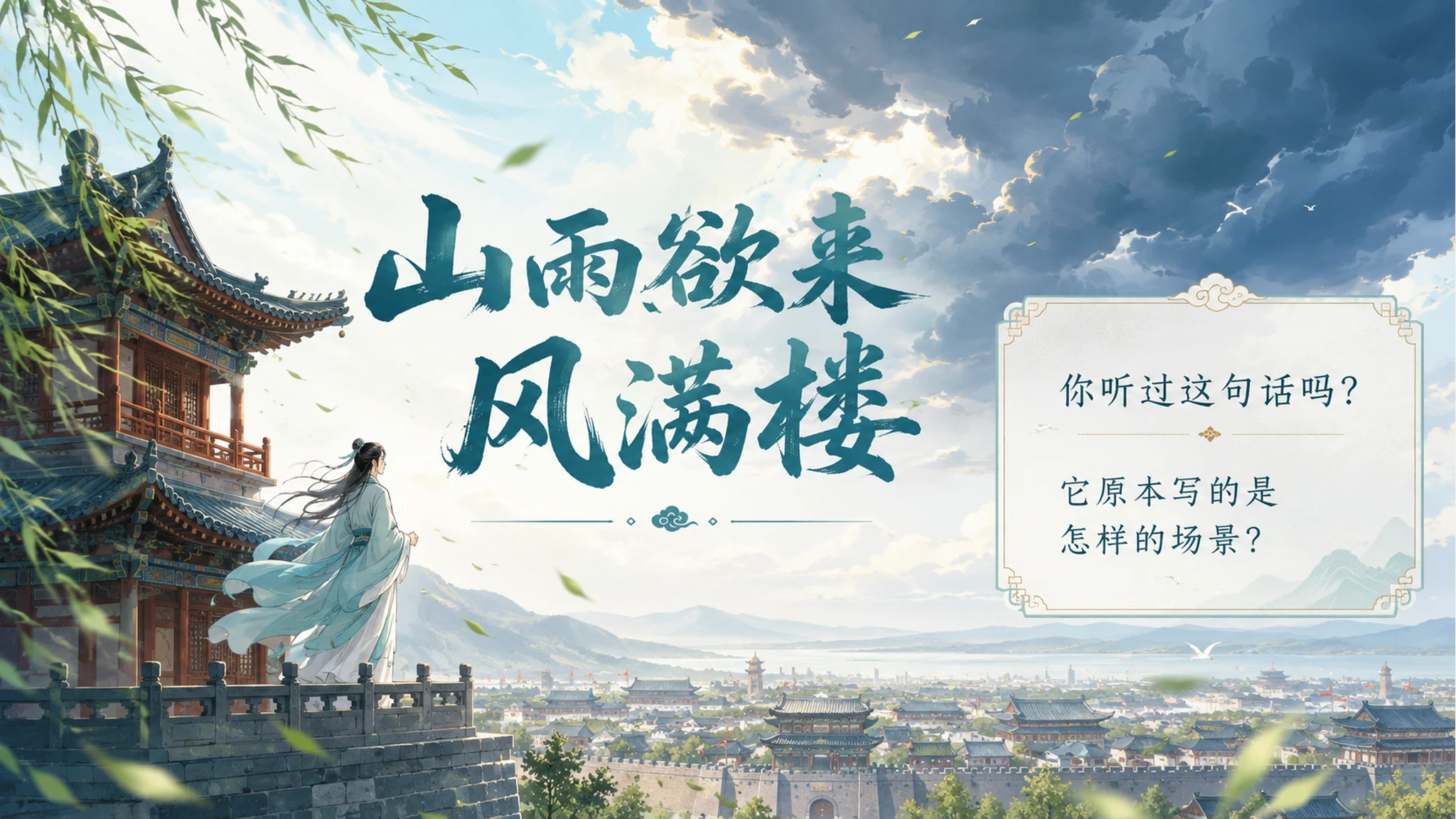 古诗与故事——咸阳城东楼【二次元风格】2K - 预览图2