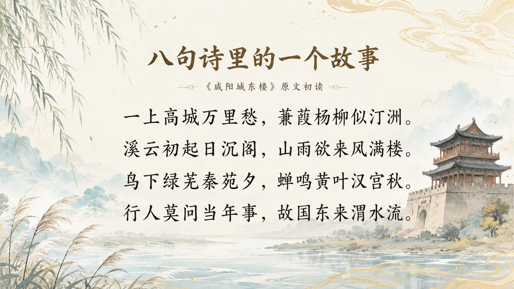 古诗与故事——咸阳城东楼【二次元风格】2K - 预览图3
