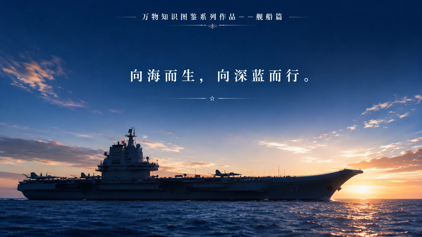 万物知识图鉴系列作品PPT——山东舰【4K】 - 预览图9