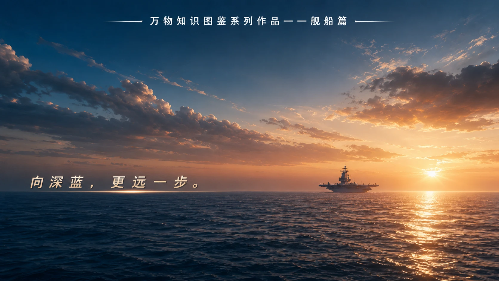万物知识图鉴系列作品PPT——福建舰【4K】 - 预览图9