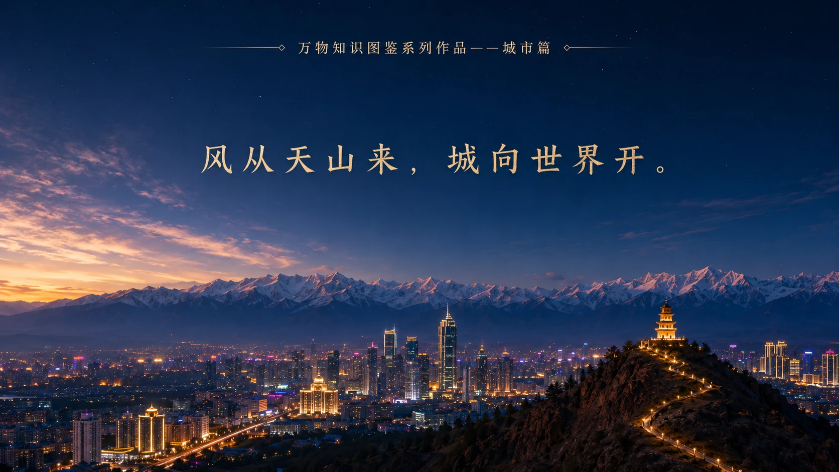 万物知识图鉴系列作品PPT——乌鲁木齐【4K】 - 预览图9