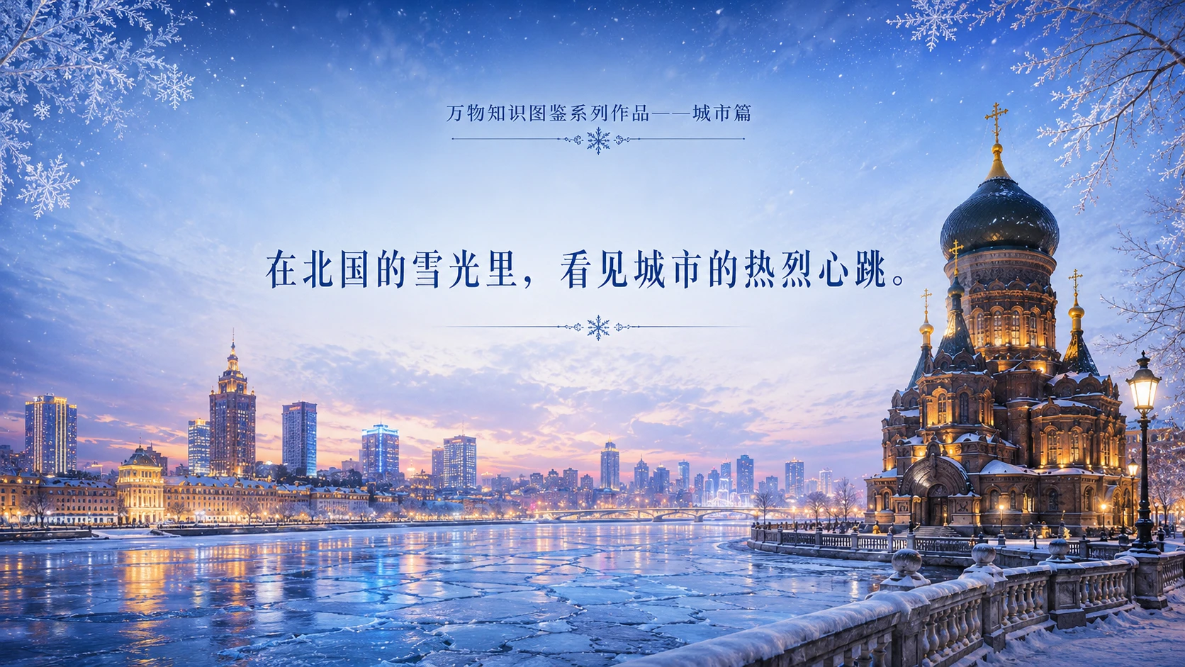 万物知识图鉴系列作品PPT——哈尔滨【4K】 - 预览图9