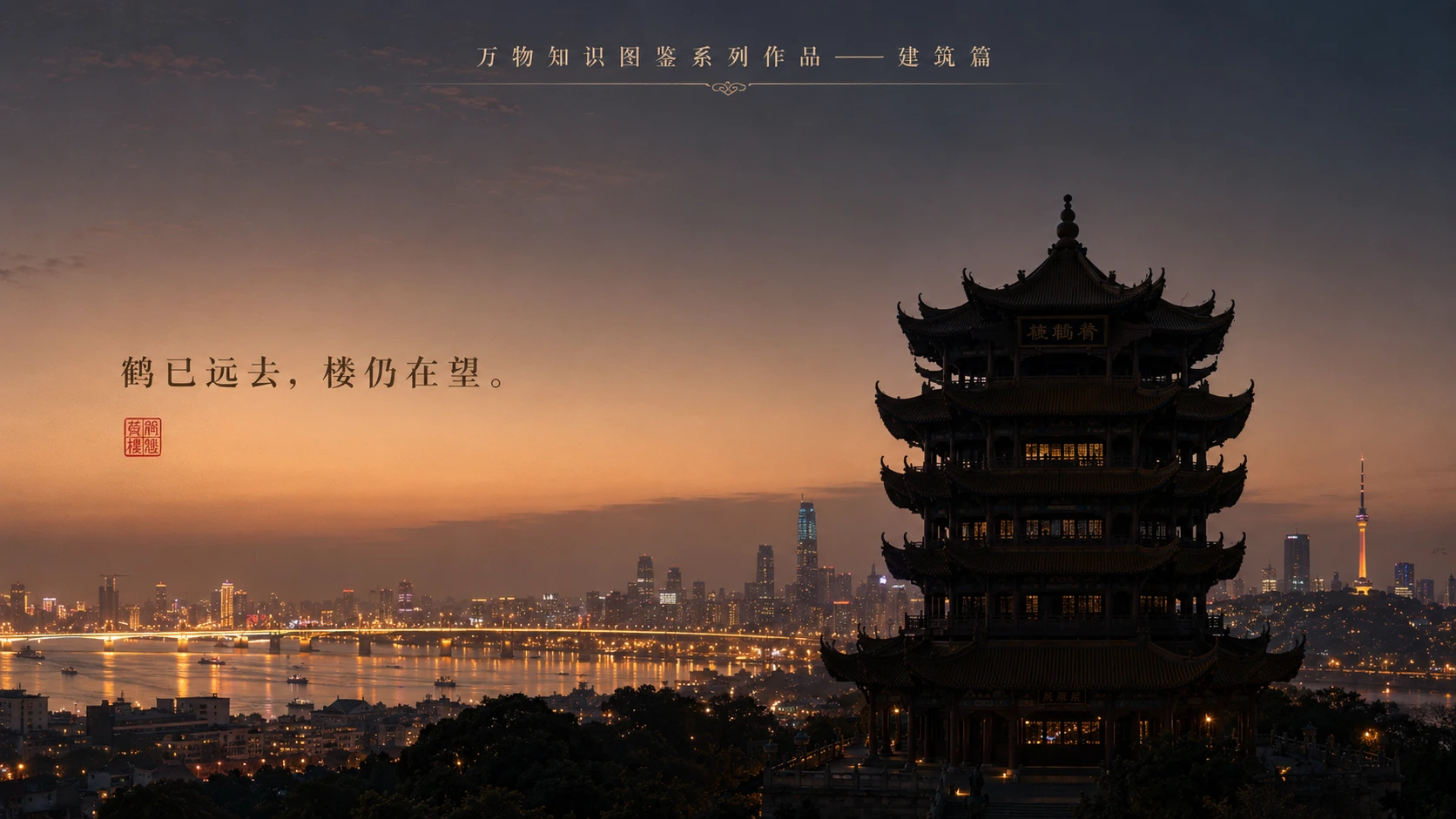 万物知识图鉴系列作品PPT——黄鹤楼【4K】 - 预览图9