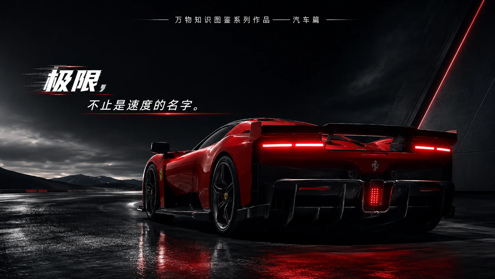 万物知识图鉴系列作品PPT——法拉利F80【4K】 - 预览图9