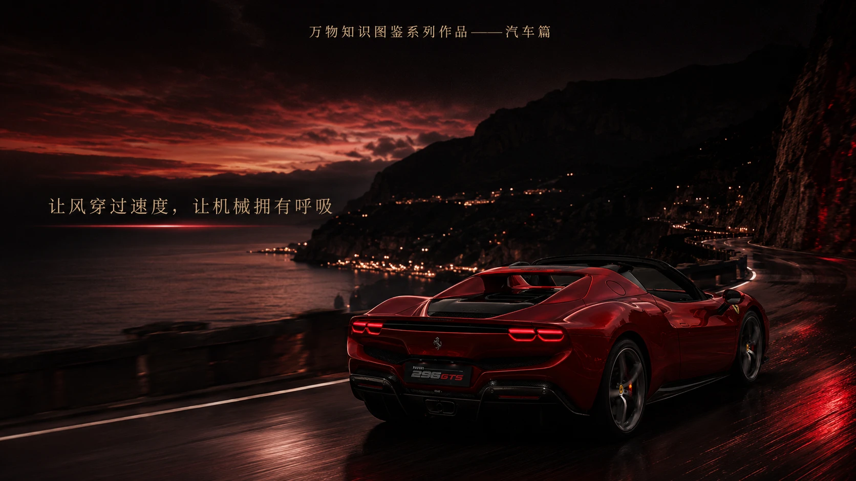 万物知识图鉴系列作品PPT——法拉利296 GTS【4K】 - 预览图9