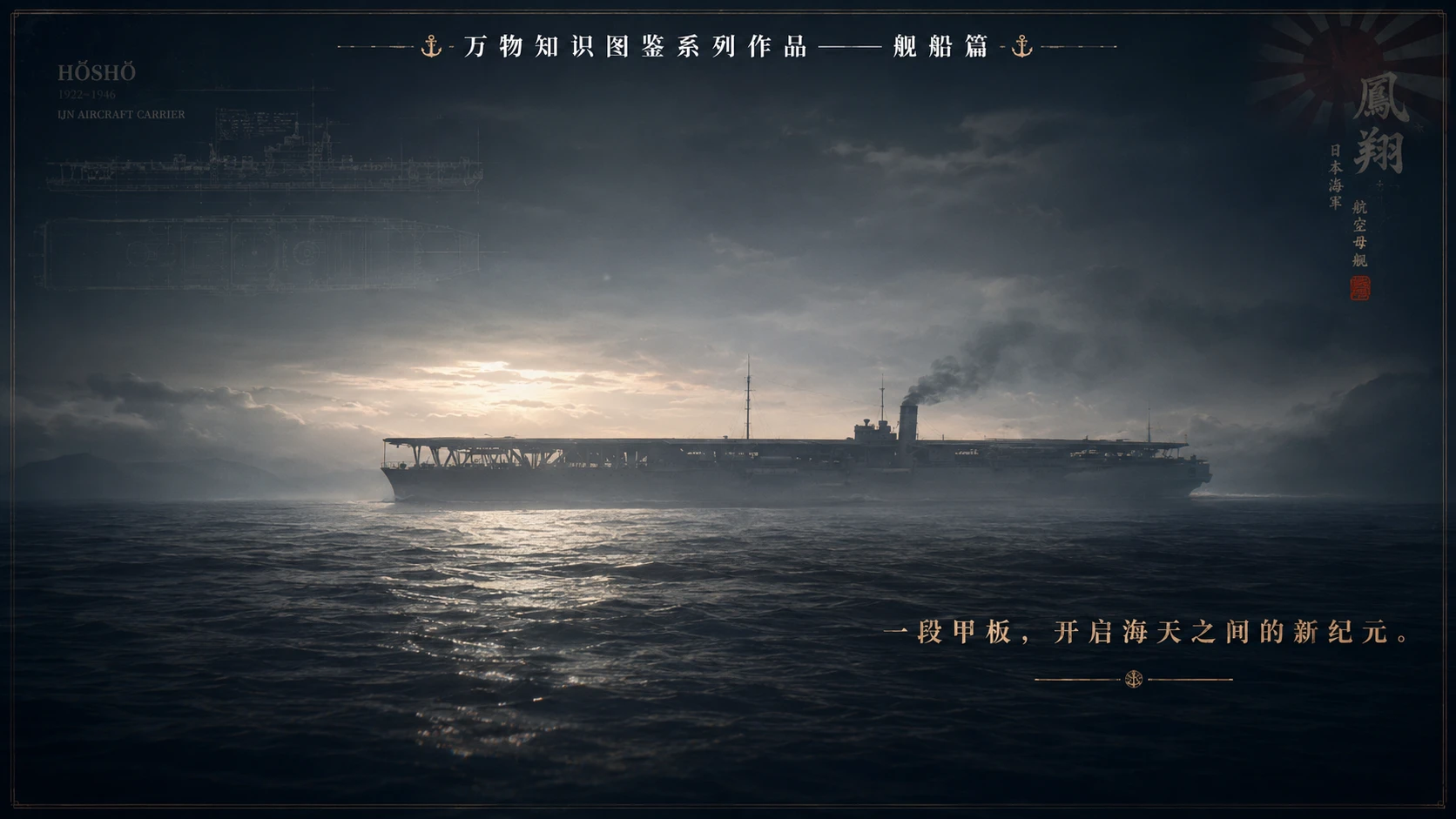 万物知识图鉴系列作品PPT——日本凤翔号航母【4K】 - 预览图9