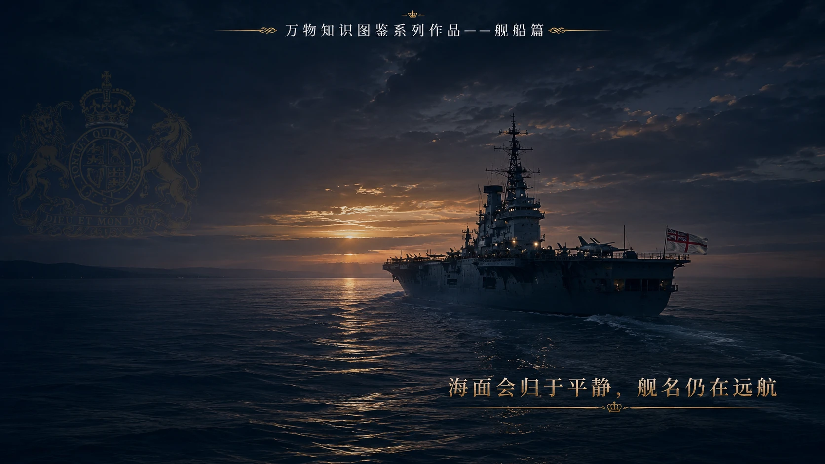万物知识图鉴系列作品PPT——英国皇家方舟号航母 【4K】 - 预览图4