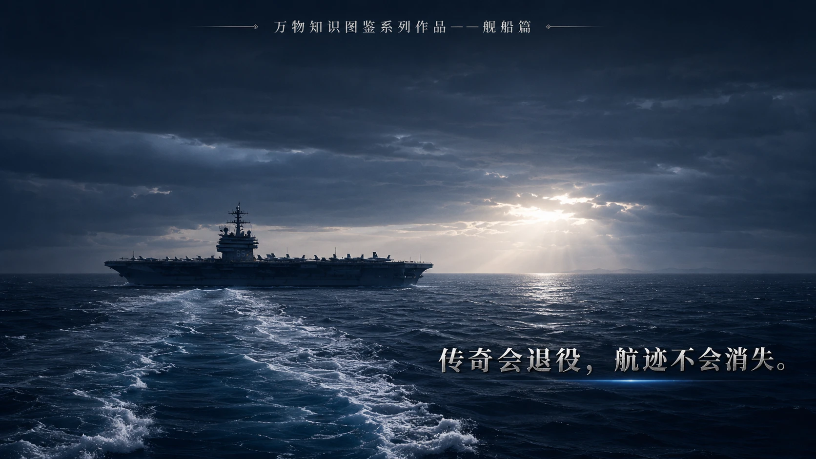 万物知识图鉴系列作品PPT——美国企业号航母【4K】 - 预览图9