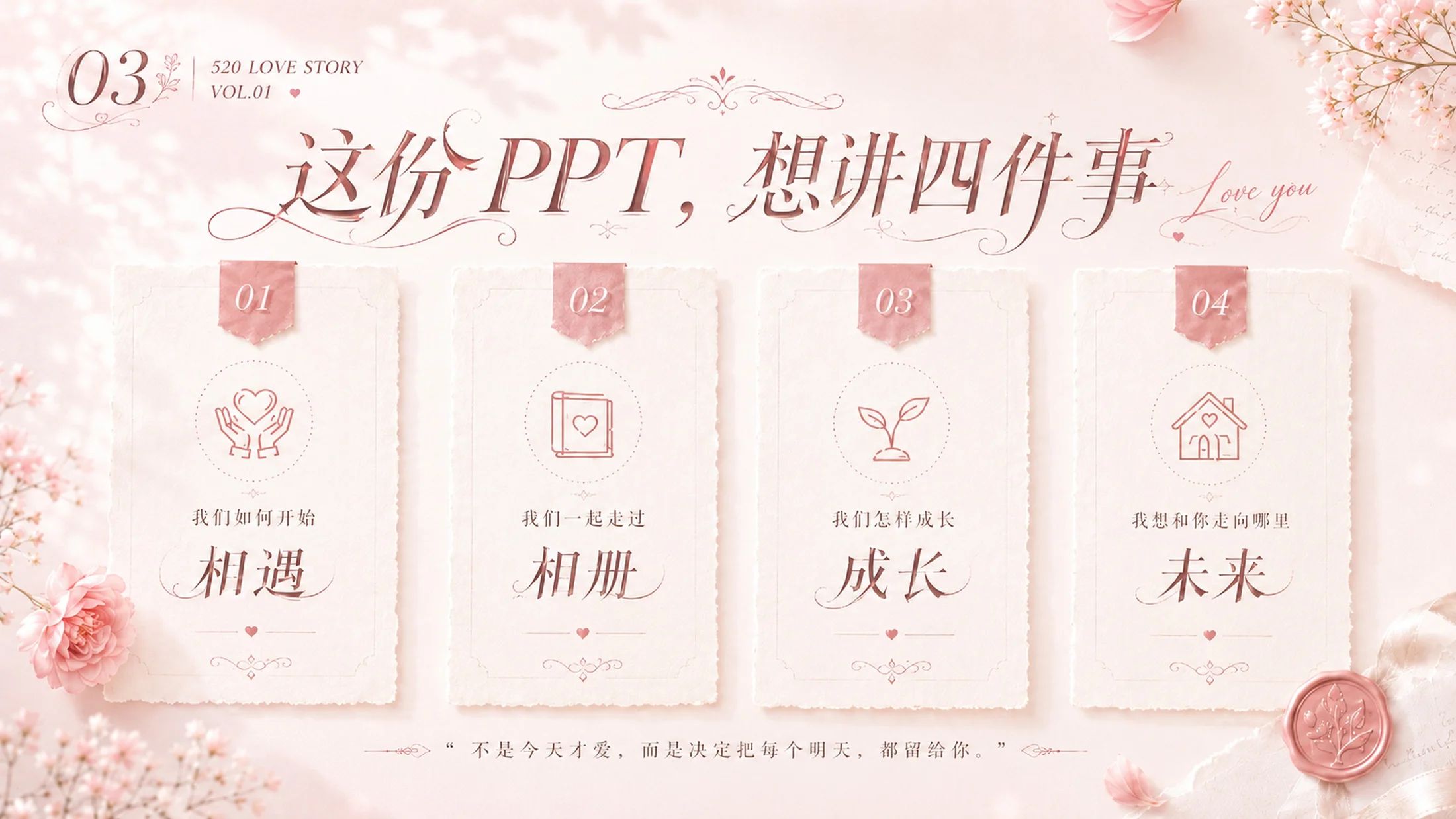 每时每刻都是520-爱情纪念日PPT - 预览图2