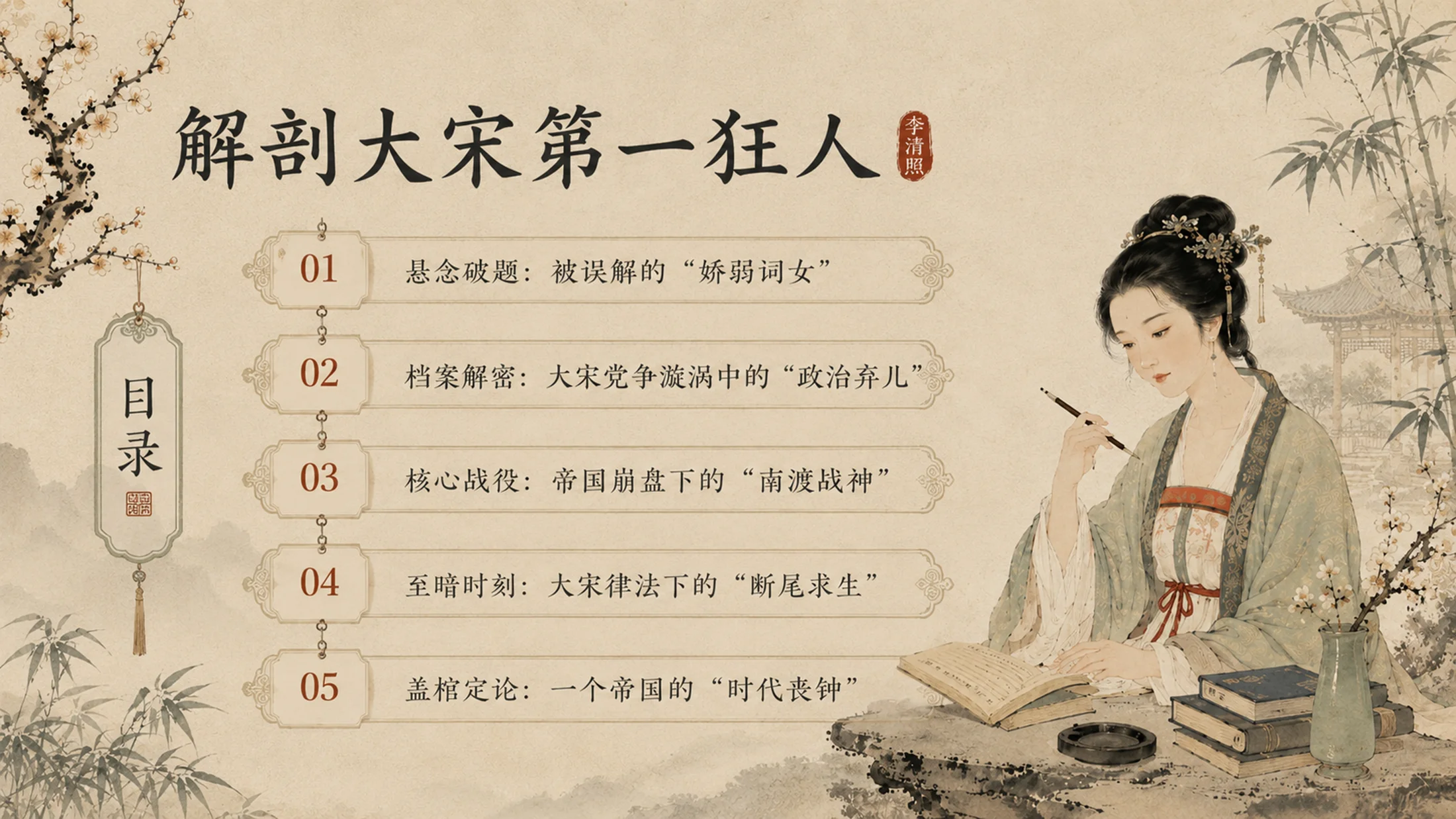 李清照人物档案 - 预览图1