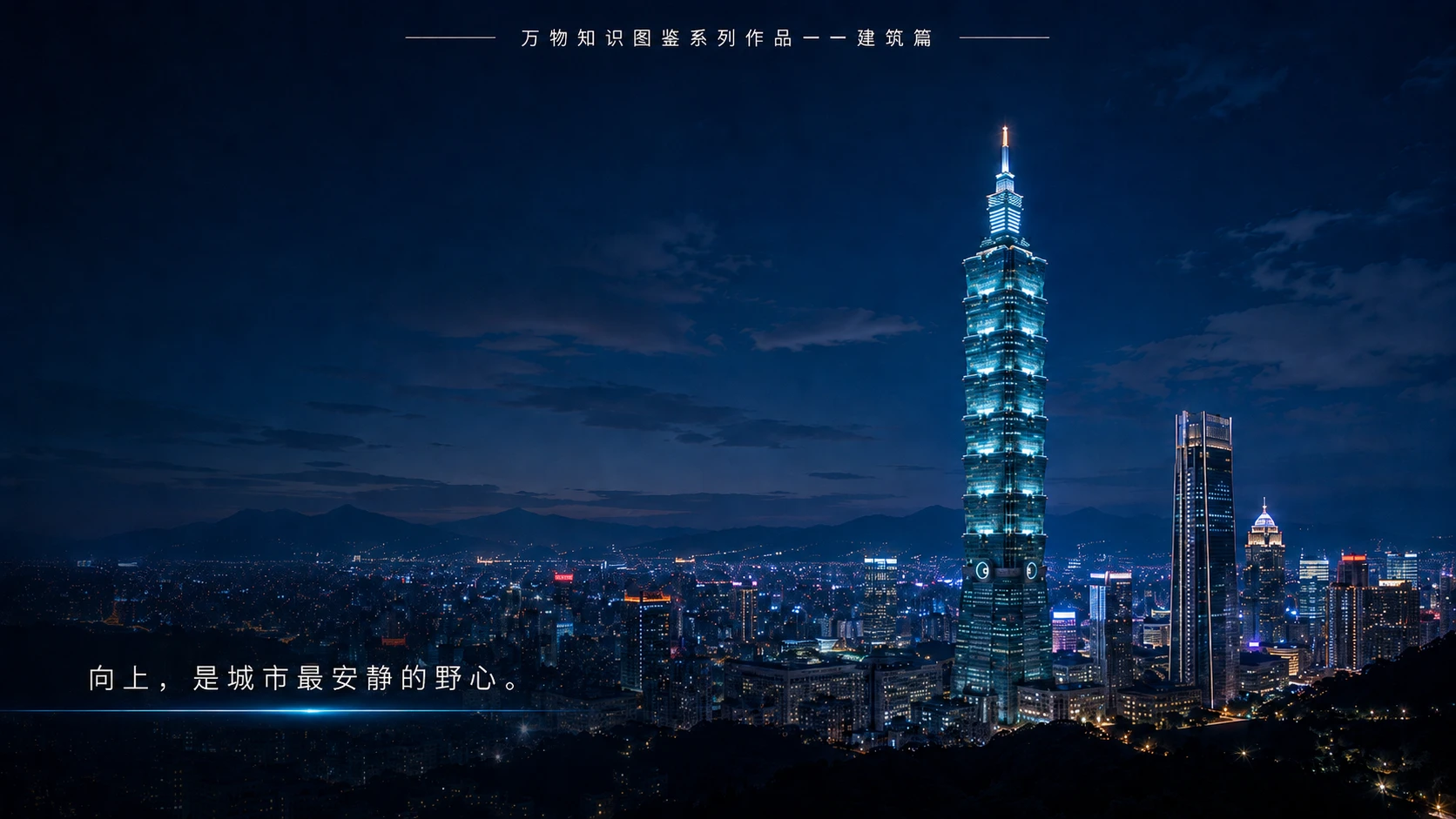 万物知识图鉴系列作品PPT——台北101大厦【4K】 - 预览图7