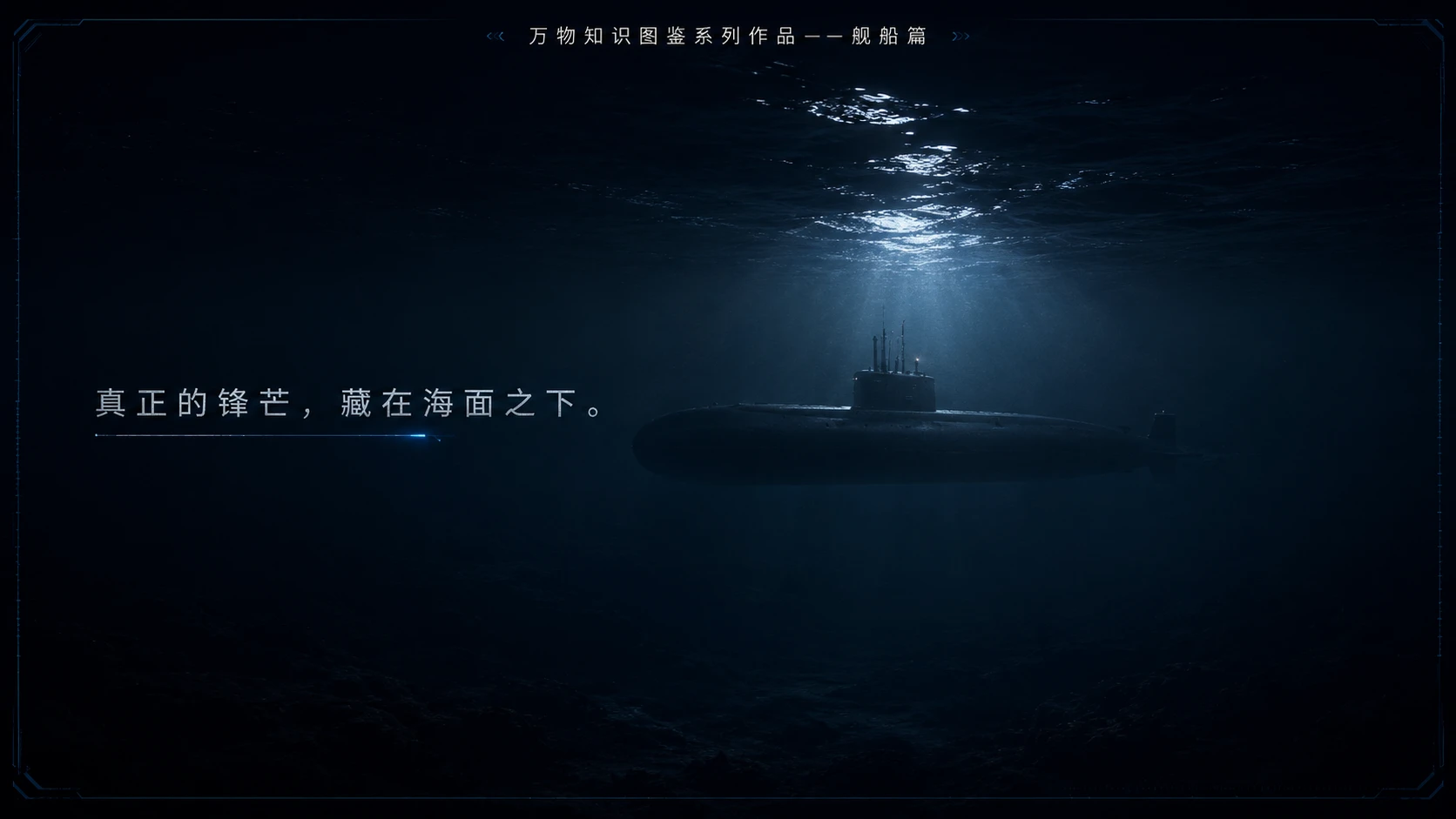 万物知识图鉴系列作品PPT——基洛级潜艇【4K】 - 预览图9