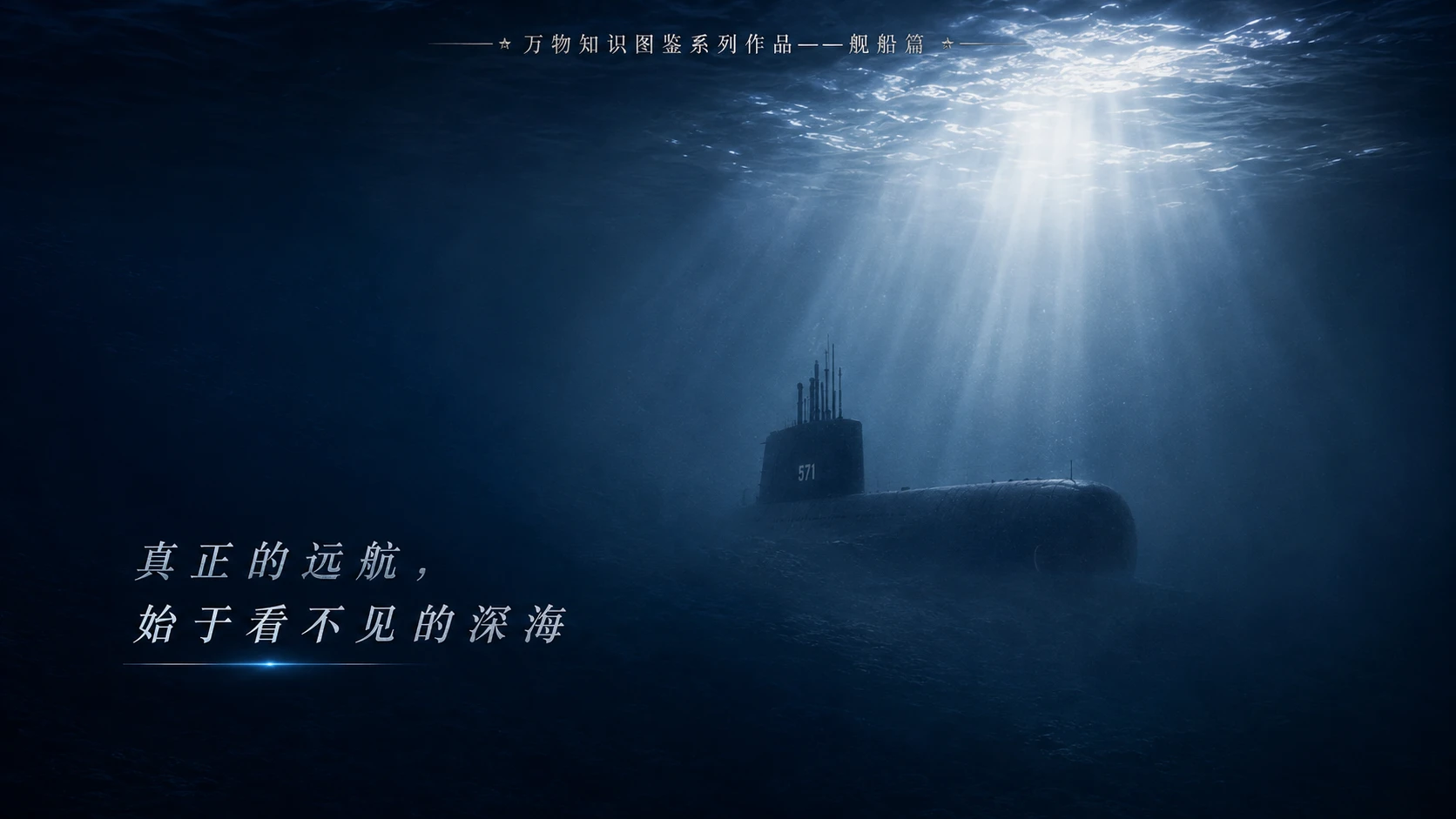 万物知识图鉴系列作品PPT——鹦鹉螺号核潜艇【4K】 - 预览图9