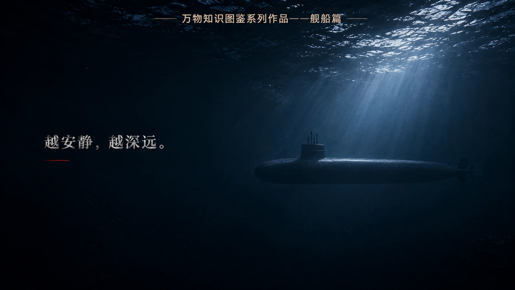 万物知识图鉴系列作品PPT——俄亥俄级核潜艇【4K】 - 预览图9