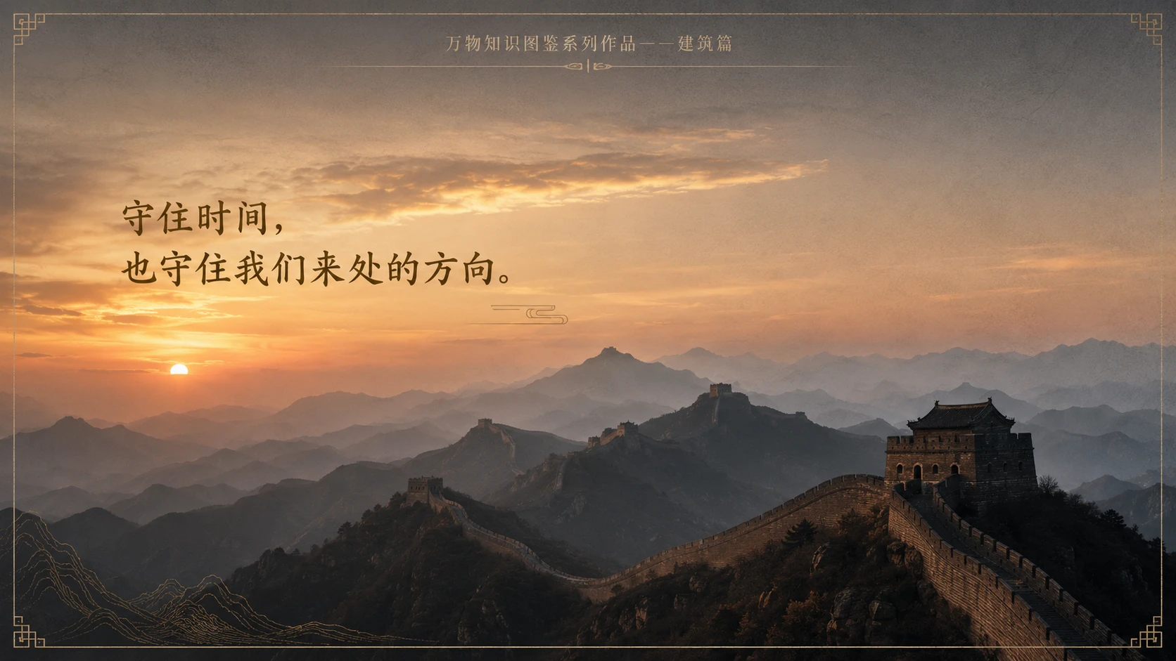 万物知识图鉴系列作品PPT——长城【4K】 - 预览图9