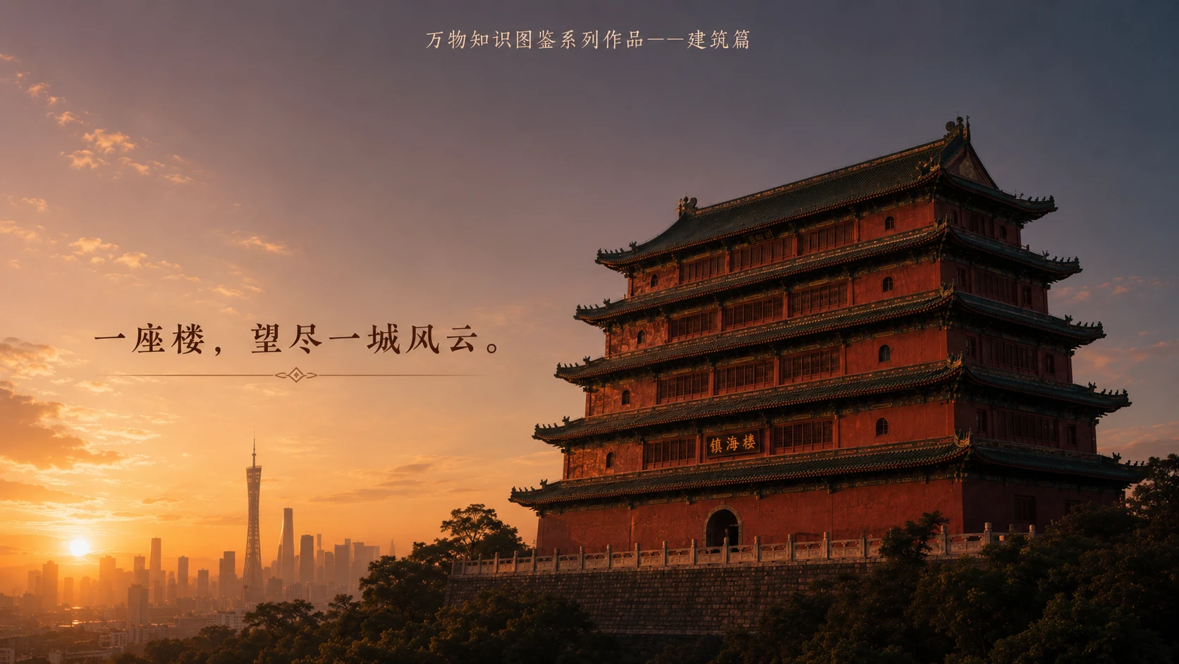 万物知识图鉴系列作品PPT——镇海楼【4K】 - 预览图9