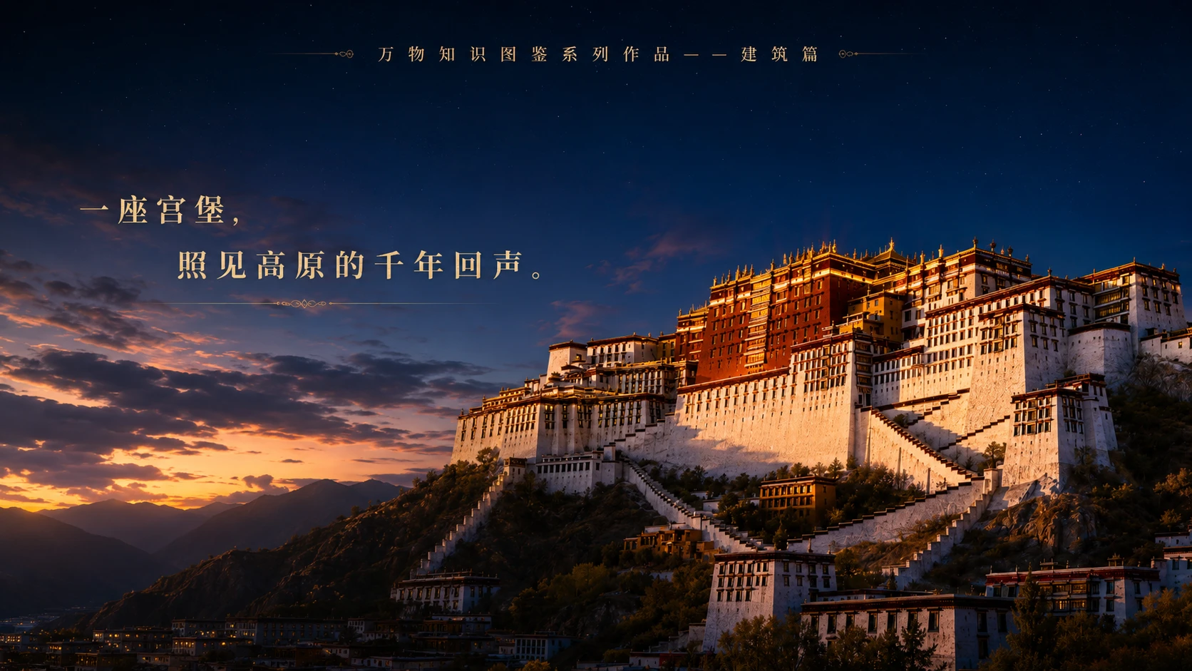 万物知识图鉴系列作品PPT——布达拉宫【4K】 - 预览图9